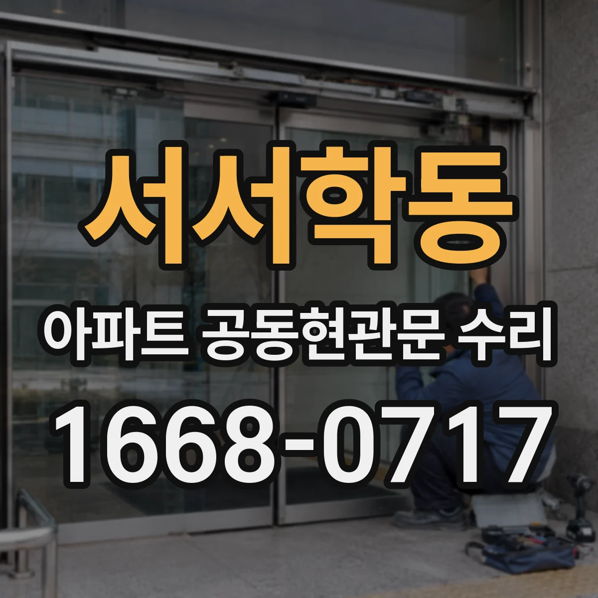서서학동 아파트 공동현관문 수리