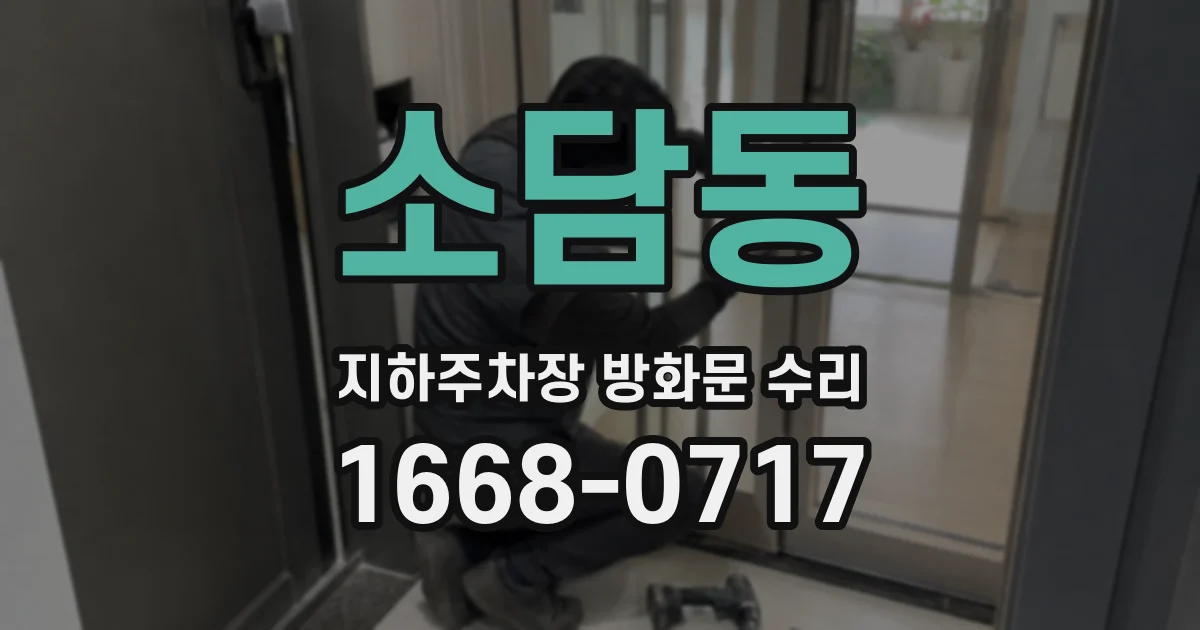 소담동 지하주차장 방화문 수리