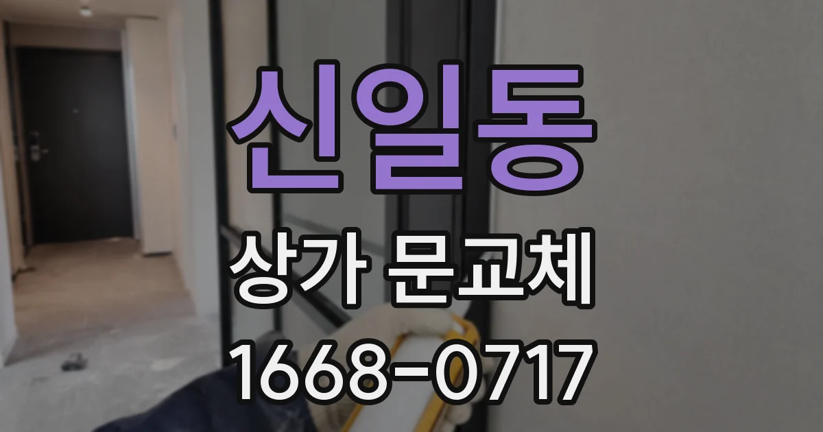 신일동 상가 문교체