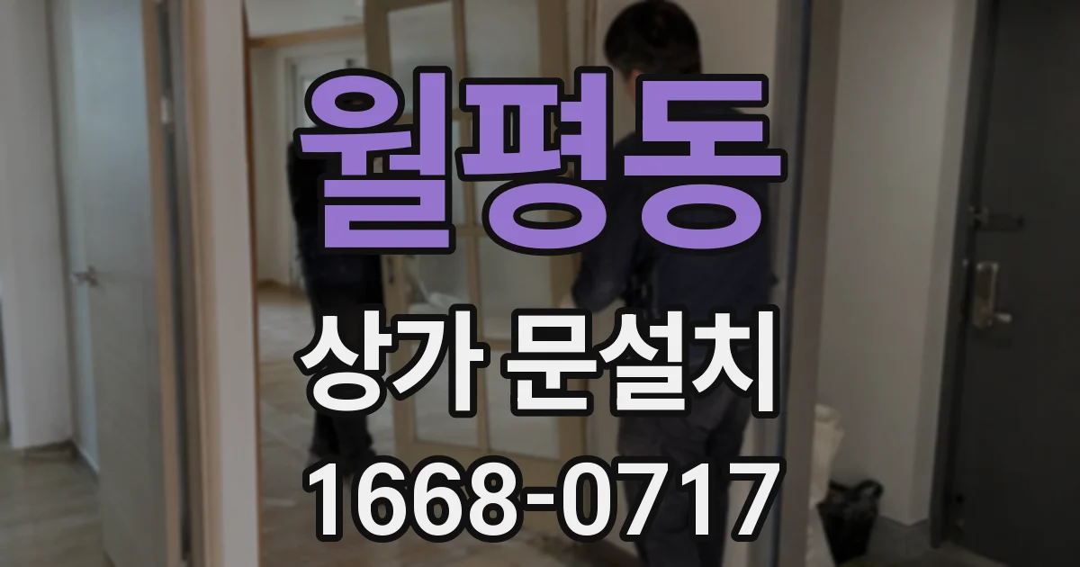 월평동 상가 문설치