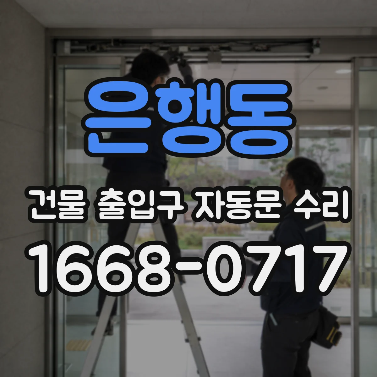 은행동 건물 출입구 자동문 수리 강풍·습기 뒤 원격 반응 불량 대응