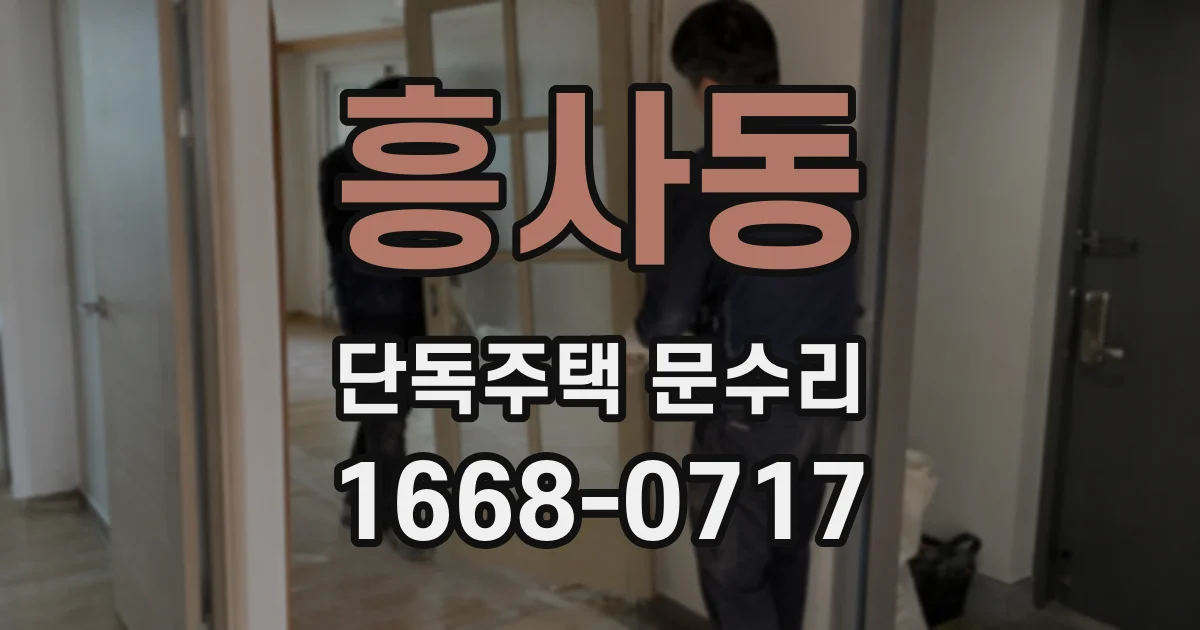 흥사동 단독주택 문수리