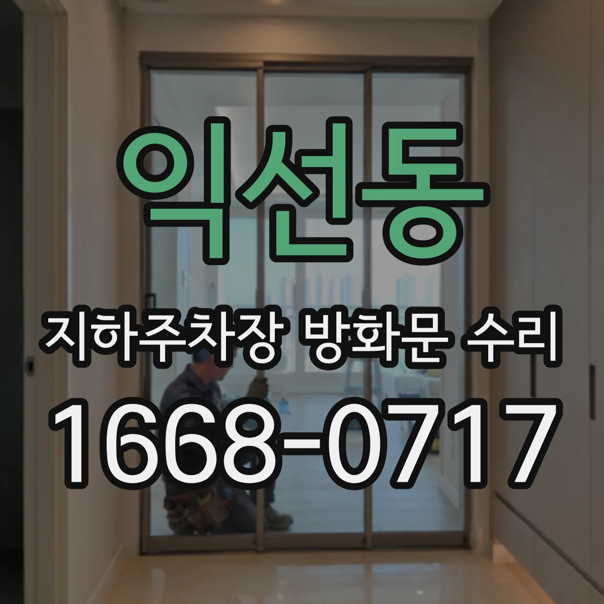 익선동 지하주차장 방화문 수리