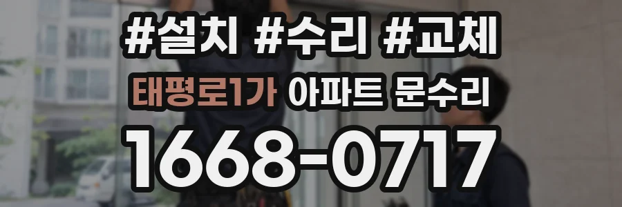 태평로1가 아파트 문수리