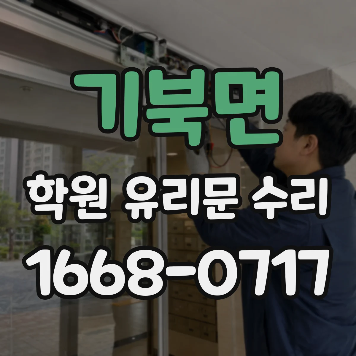 기북면 학원 유리문 수리