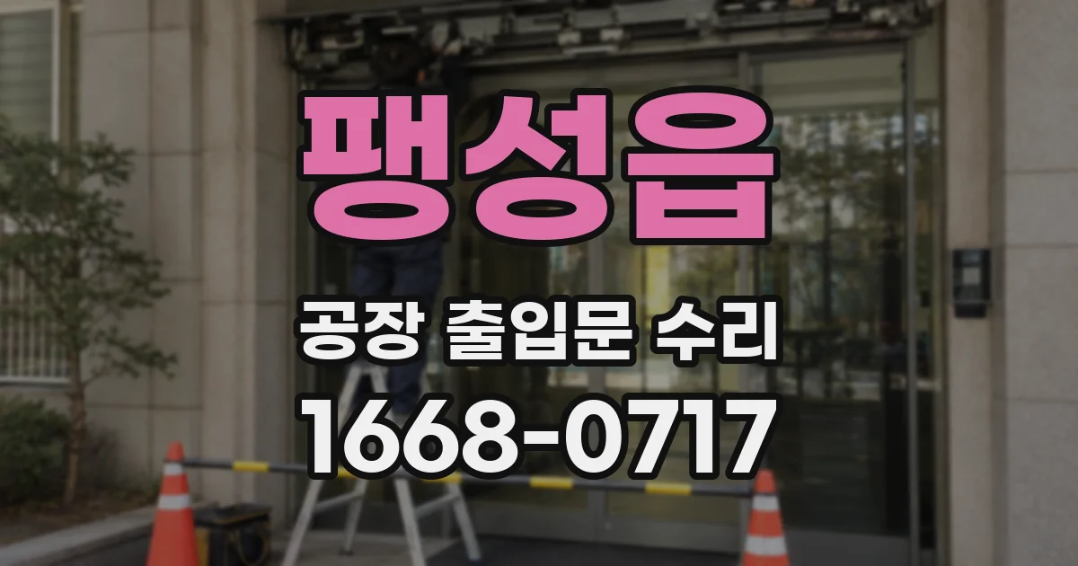 팽성읍 공장 출입문 수리