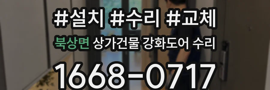 북상면 상가건물 강화도어 수리