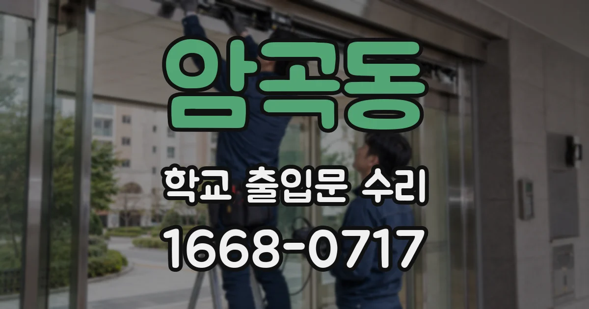 암곡동 학교 출입문 수리