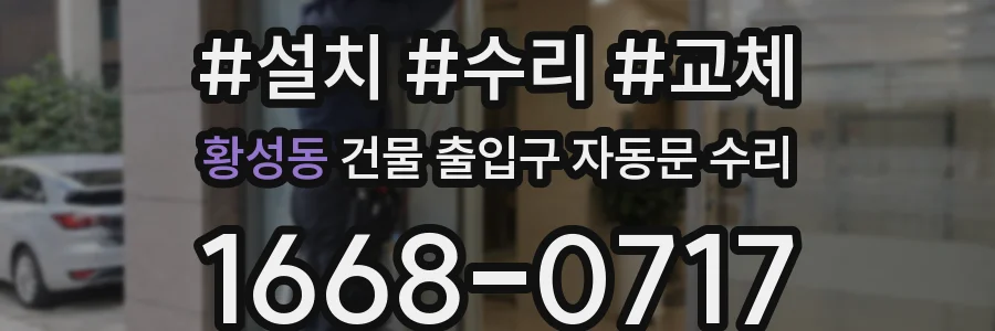 황성동 건물 출입구 자동문 수리