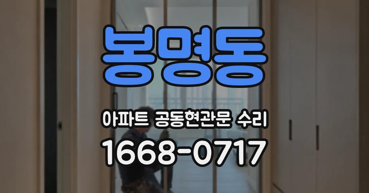 봉명동 아파트 공동현관문 수리