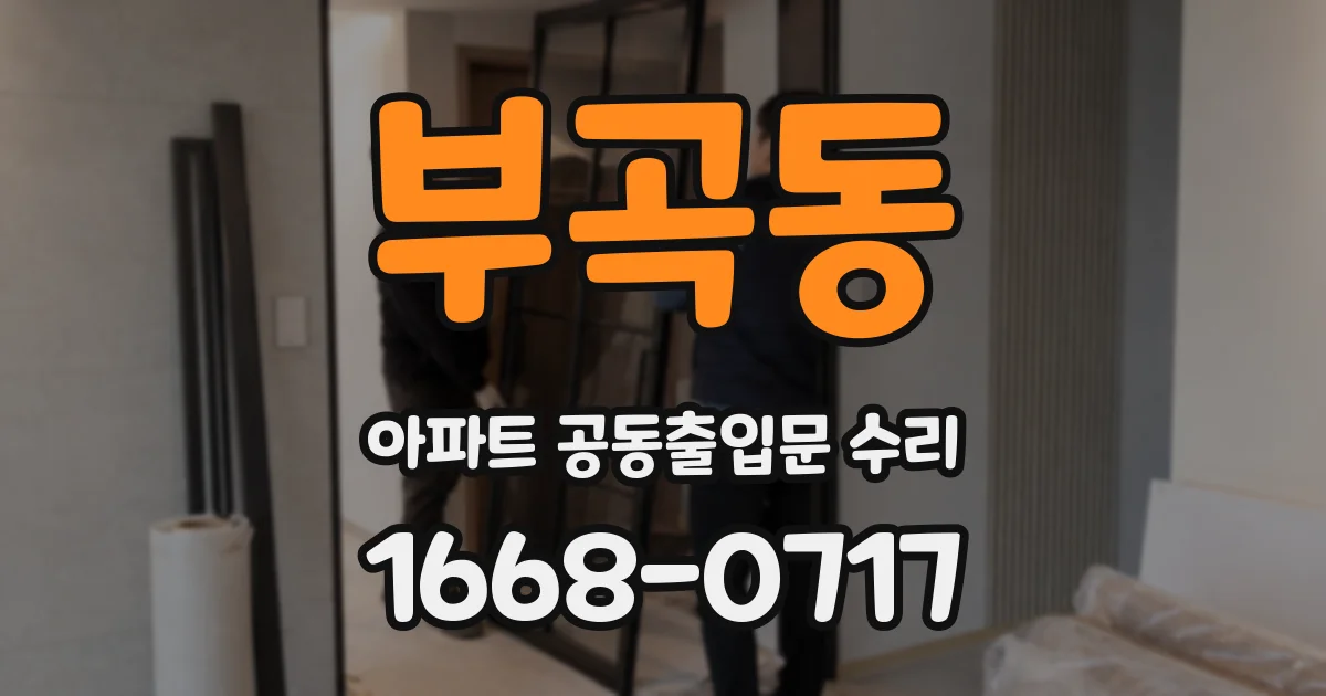 부곡동 아파트 공동출입문 수리