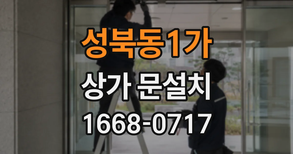 성북동1가 상가 문설치