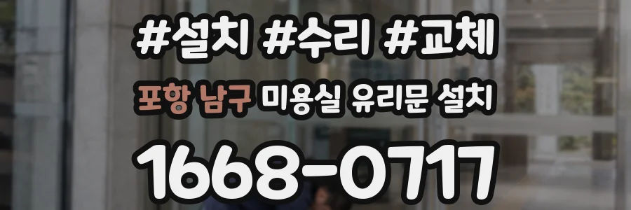 포항 남구 미용실 유리문 설치