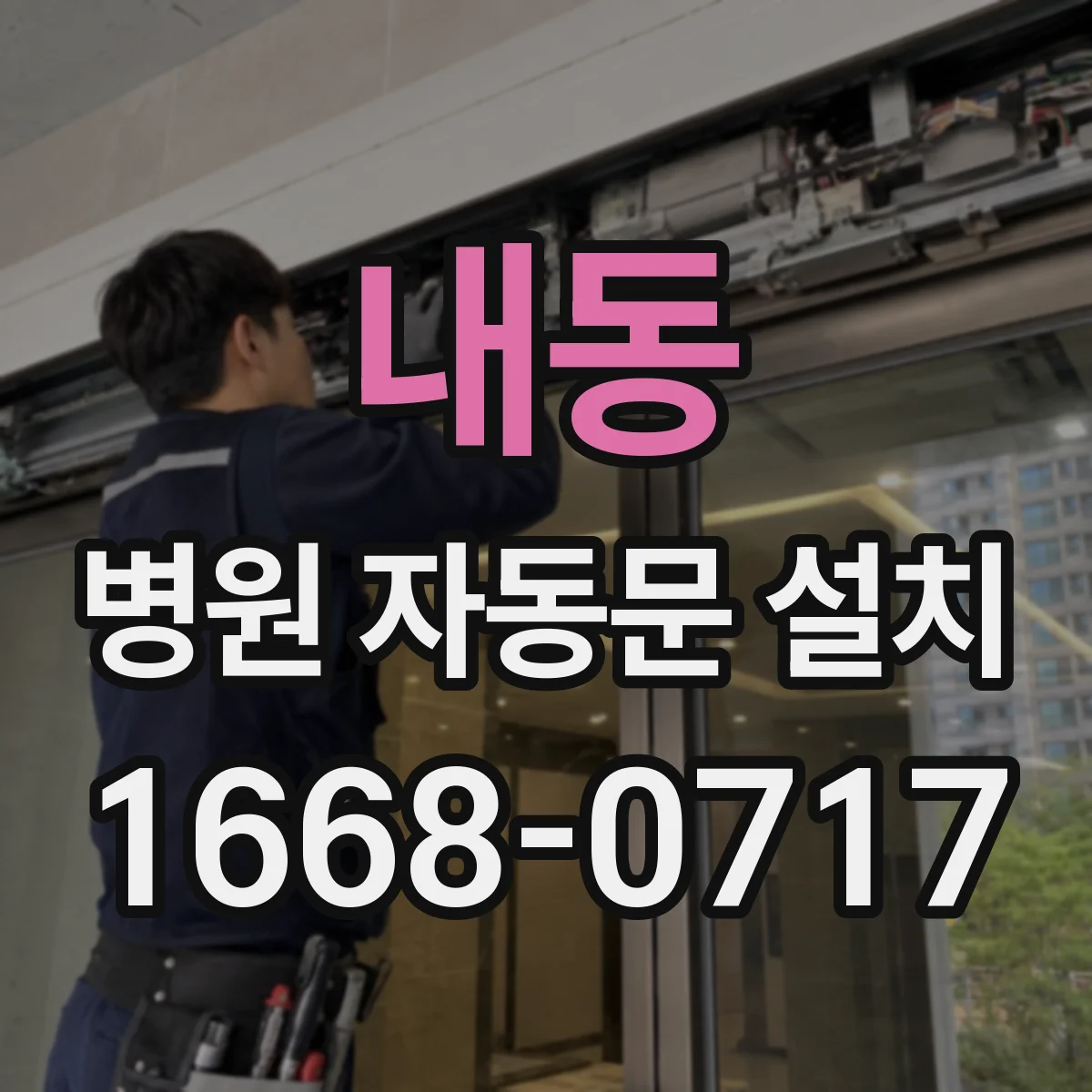 내동 병원 자동문 설치