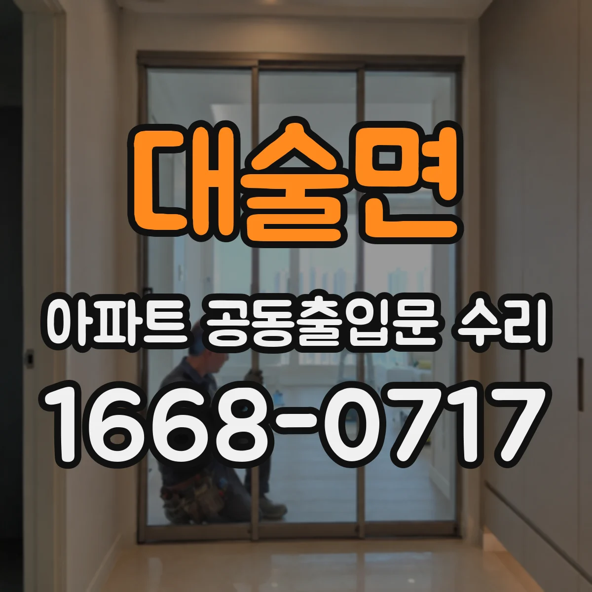 대술면 아파트 공동출입문 수리