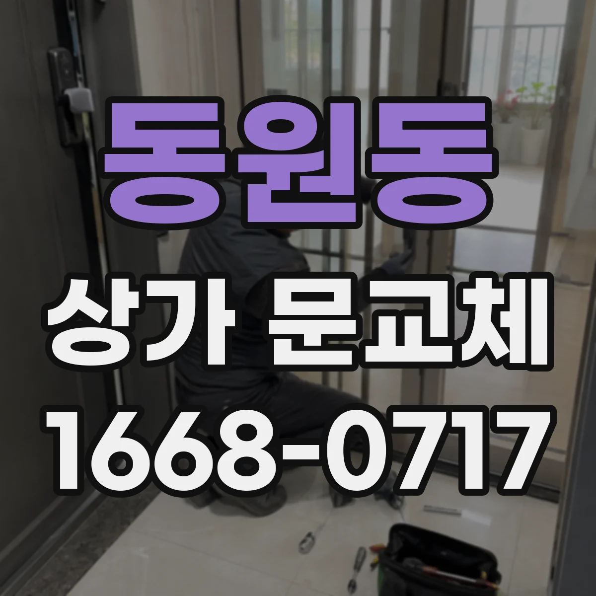 동원동 상가 문교체