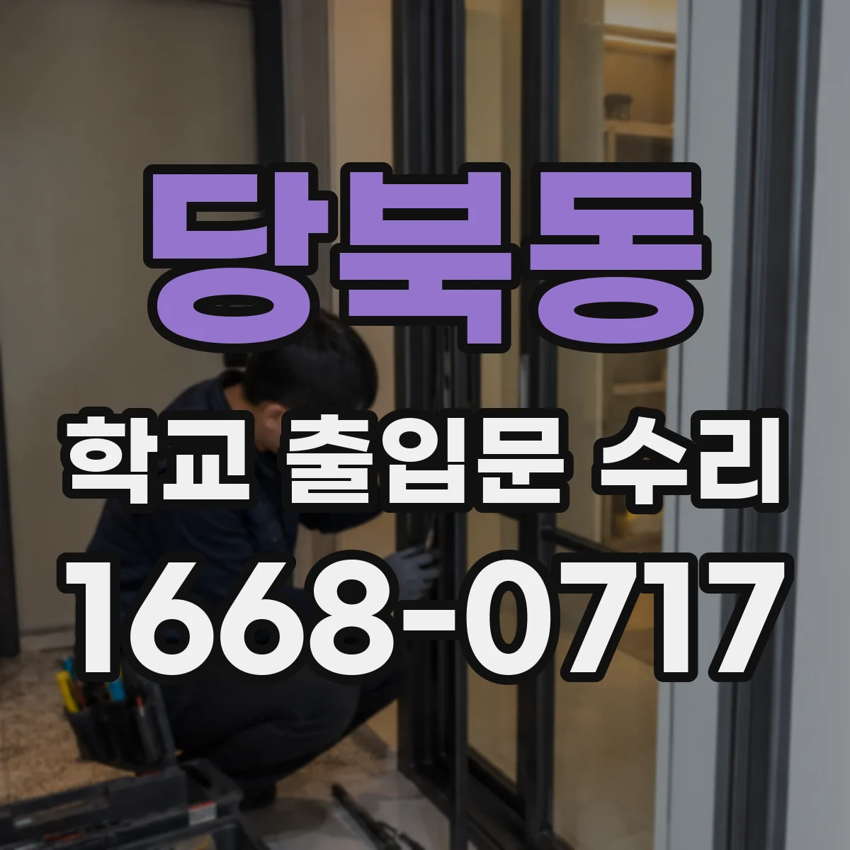 당북동 학교 출입문 수리