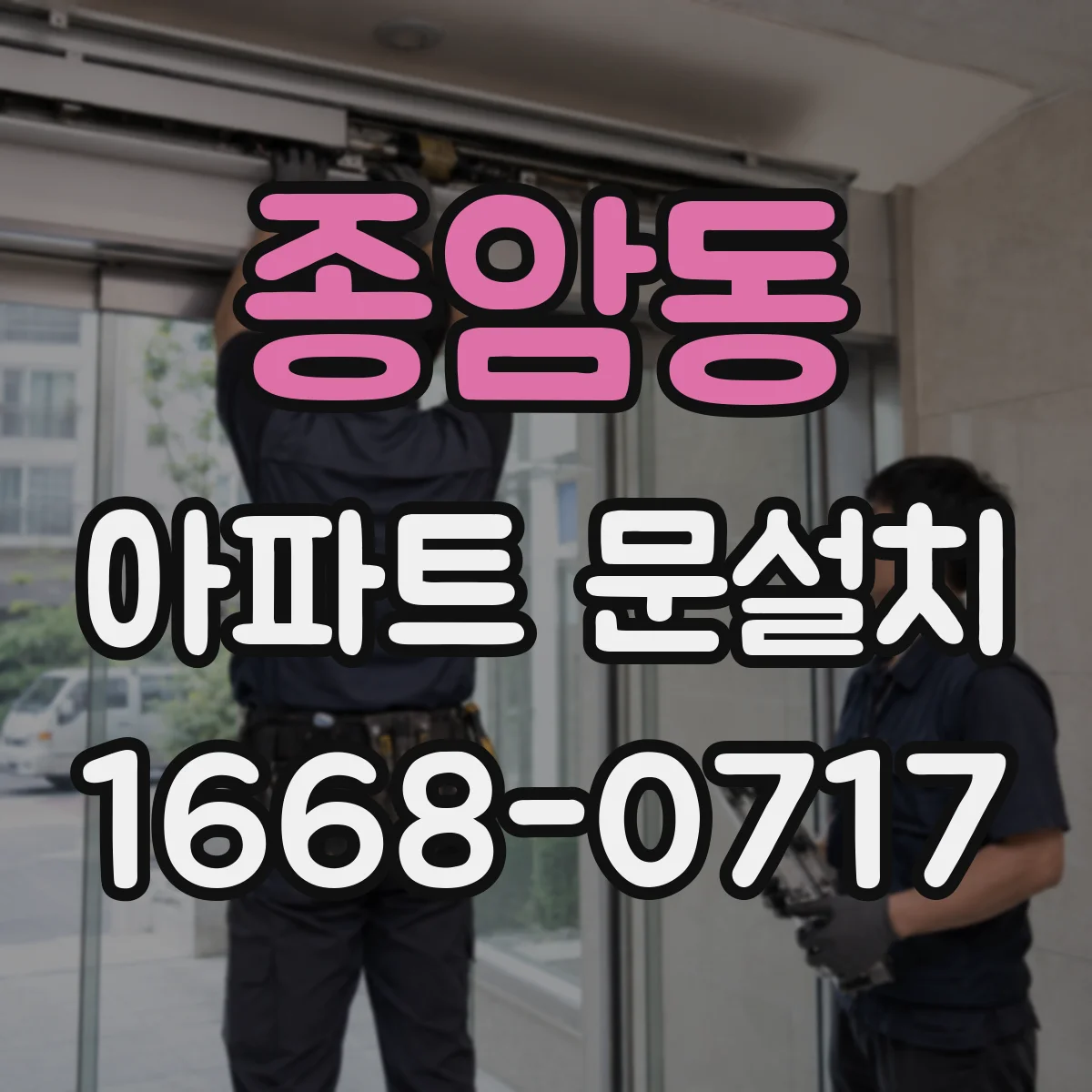 종암동 아파트 문설치