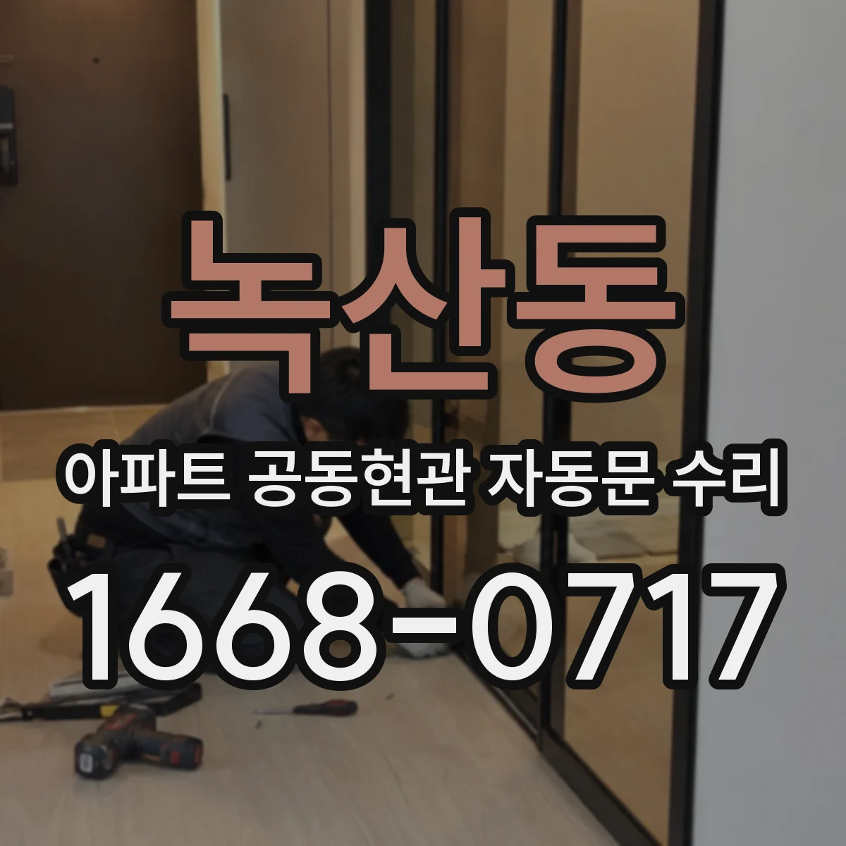 녹산동 아파트 공동현관 자동문 수리