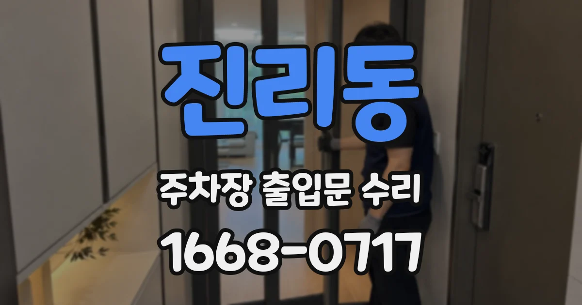 진리동 주차장 출입문 수리
