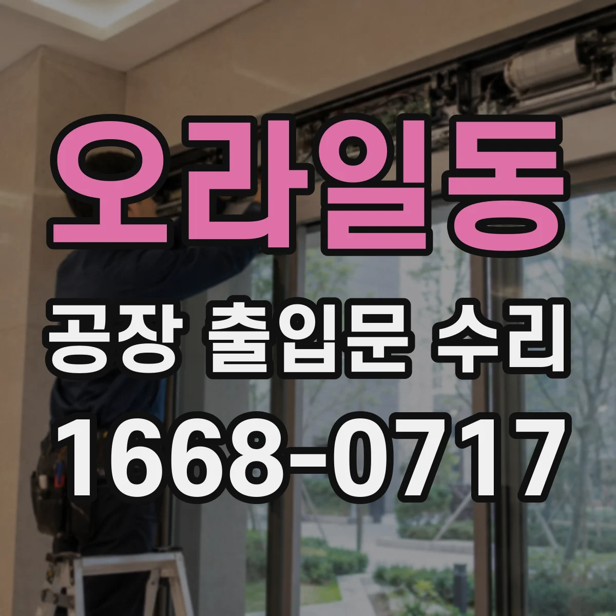 오라일동 공장 출입문 수리