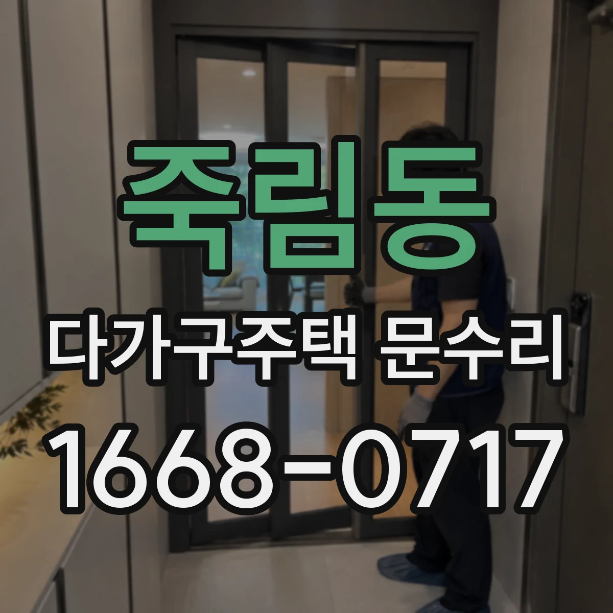 죽림동 다가구주택 문수리