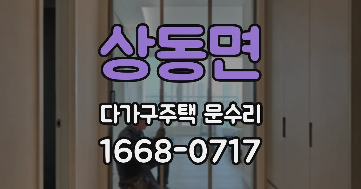 상동면 다가구주택 문수리