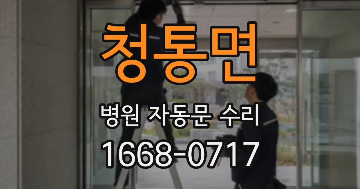 청통면 병원 자동문 수리