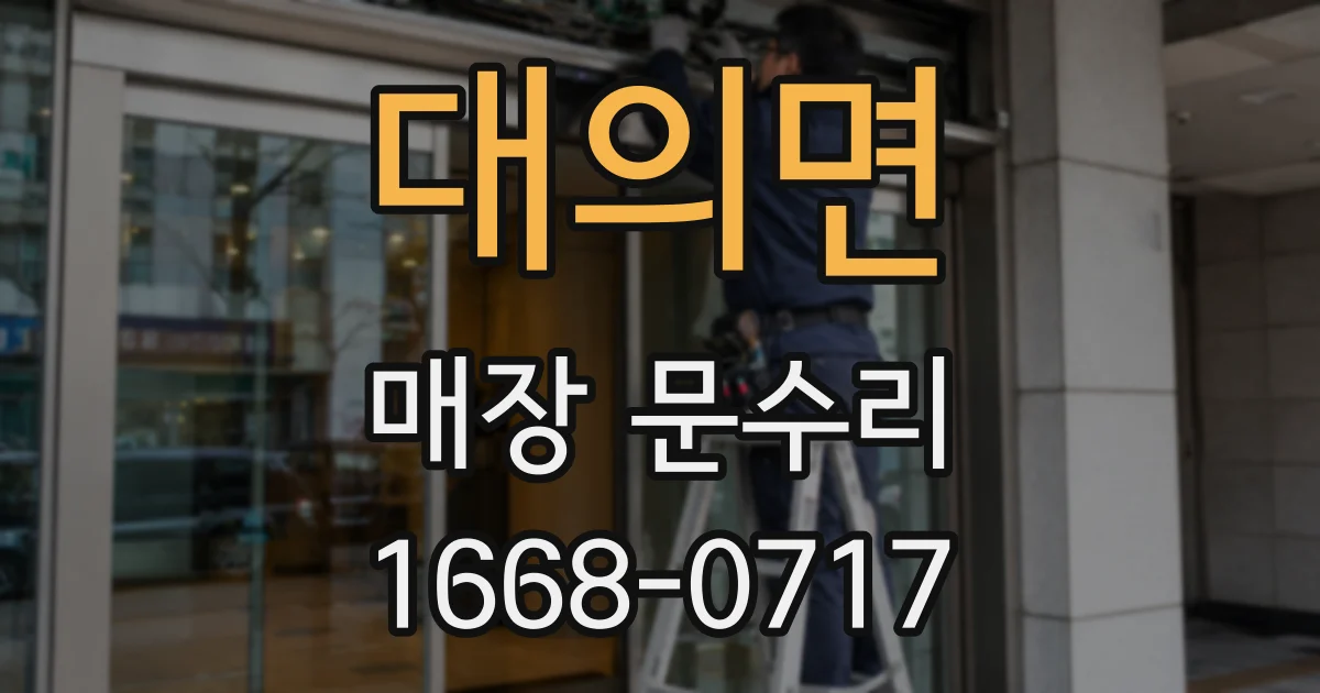 대의면 매장 문수리