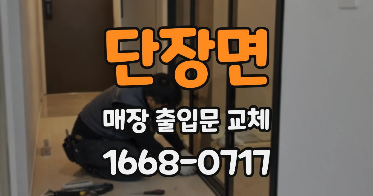 단장면 매장 출입문 교체