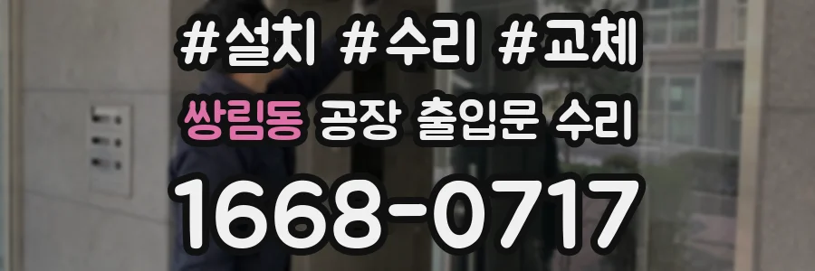 쌍림동 공장 출입문 수리