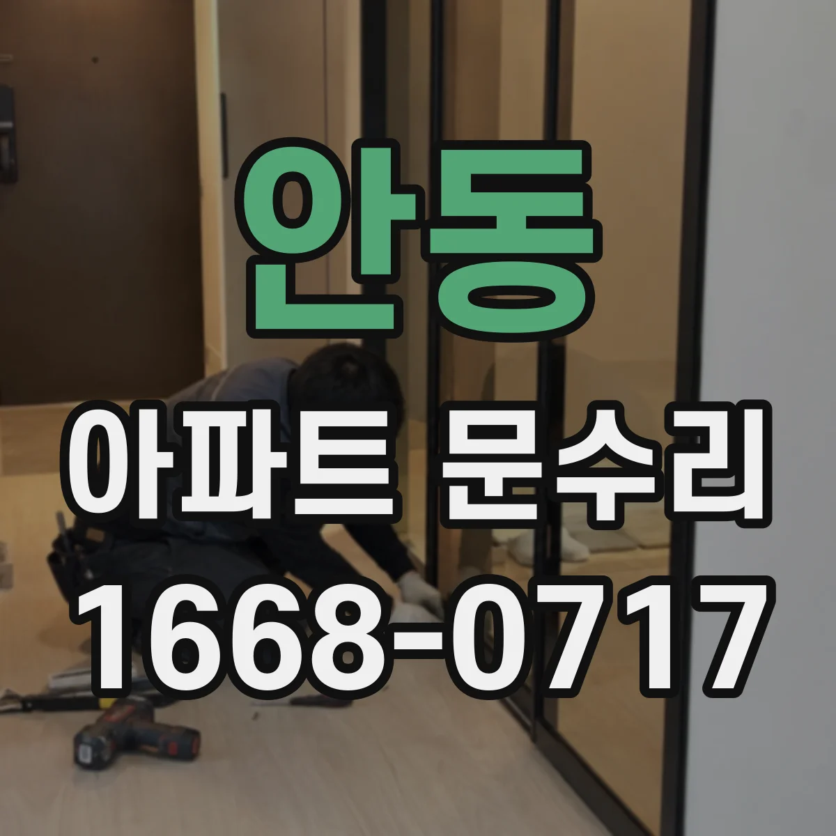 안동 아파트 문수리