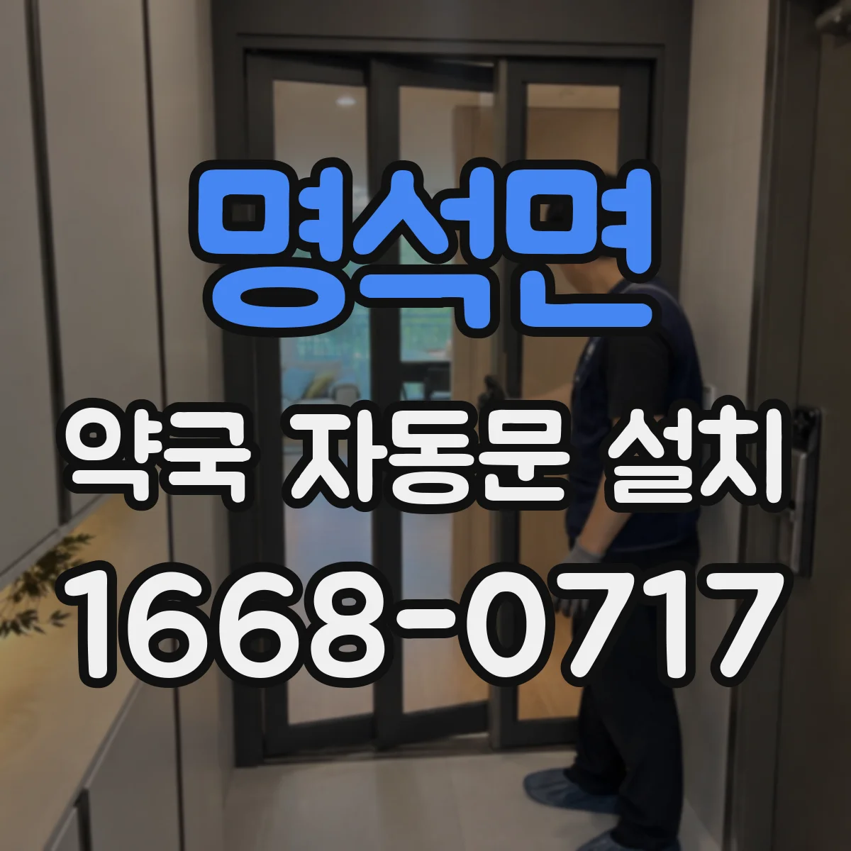 명석면 약국 자동문 설치