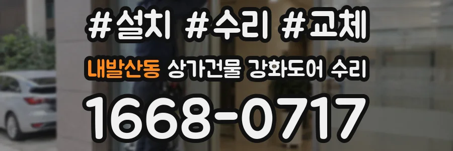 내발산동 상가건물 강화도어 수리
