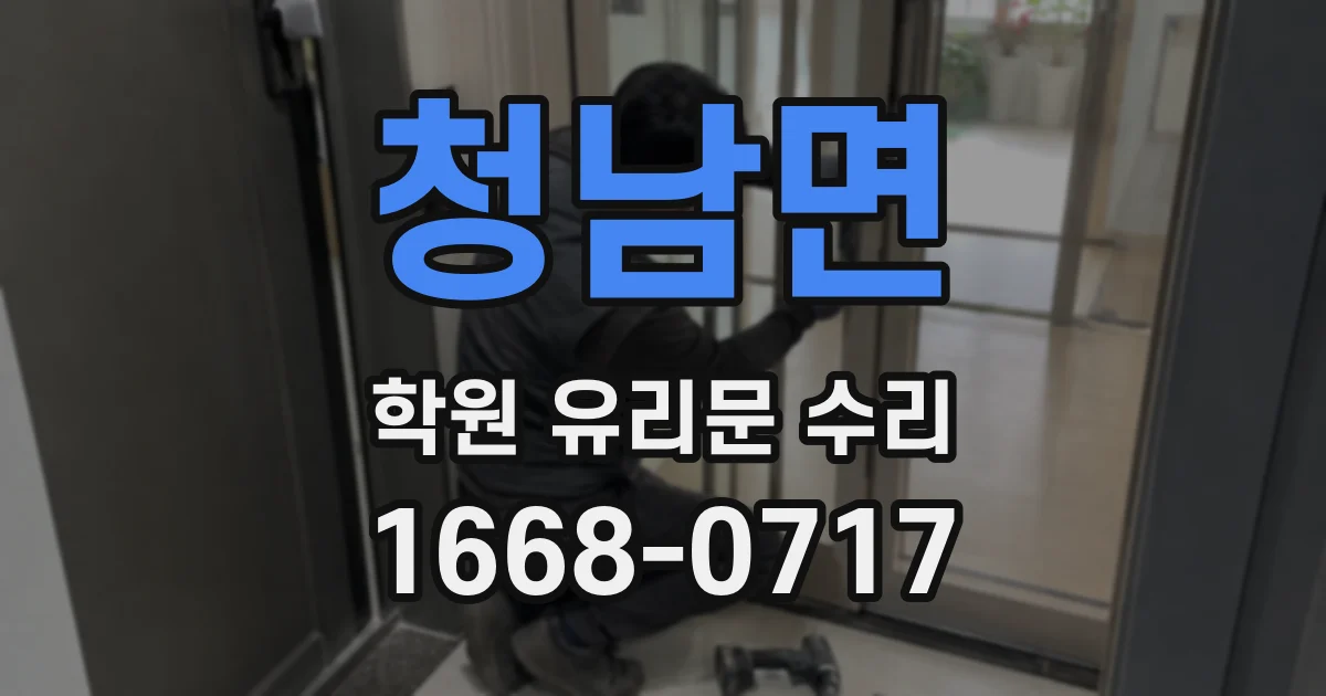 청남면 학원 유리문 수리