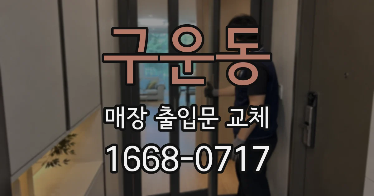 구운동 매장 출입문 교체