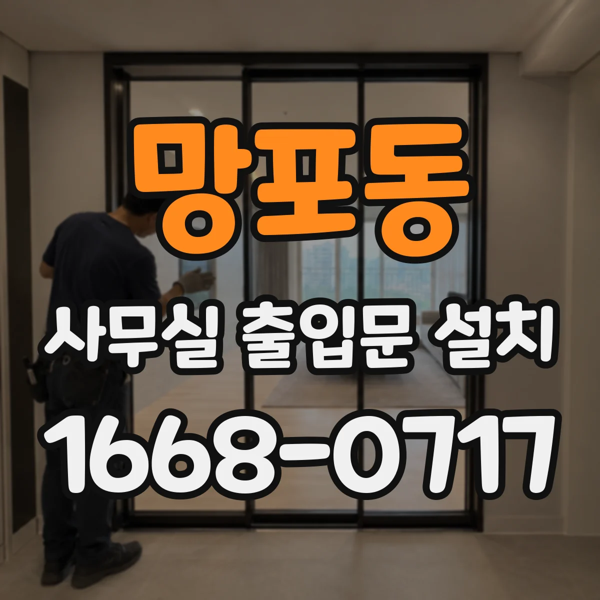 망포동 사무실 출입문 설치