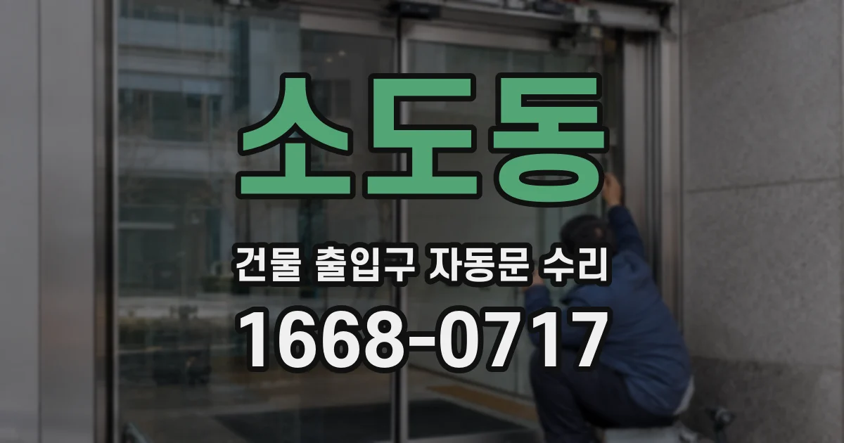 소도동 건물 출입구 자동문 수리