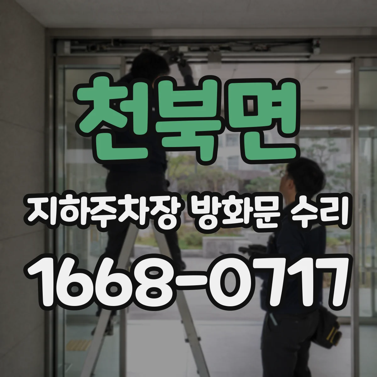 천북면 지하주차장 방화문 수리