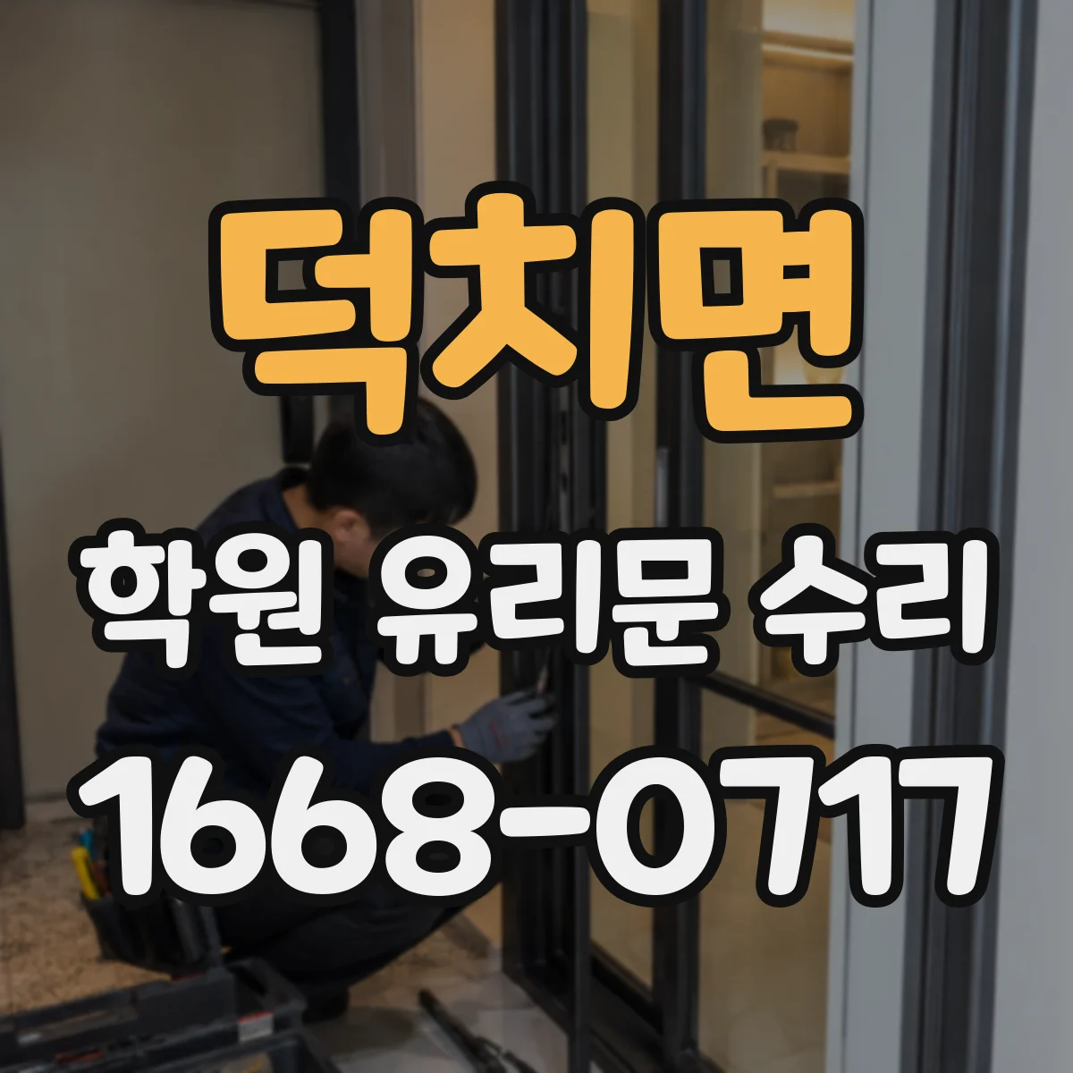 덕치면 학원 유리문 수리
