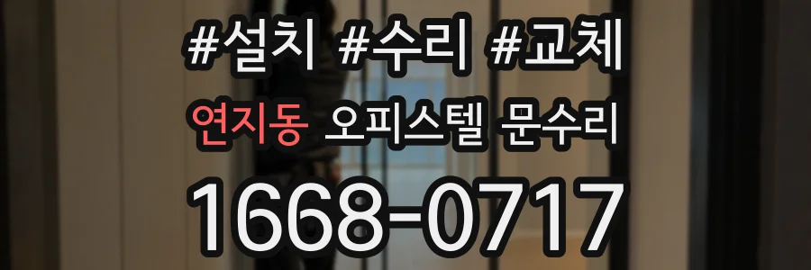 연지동 오피스텔 문수리