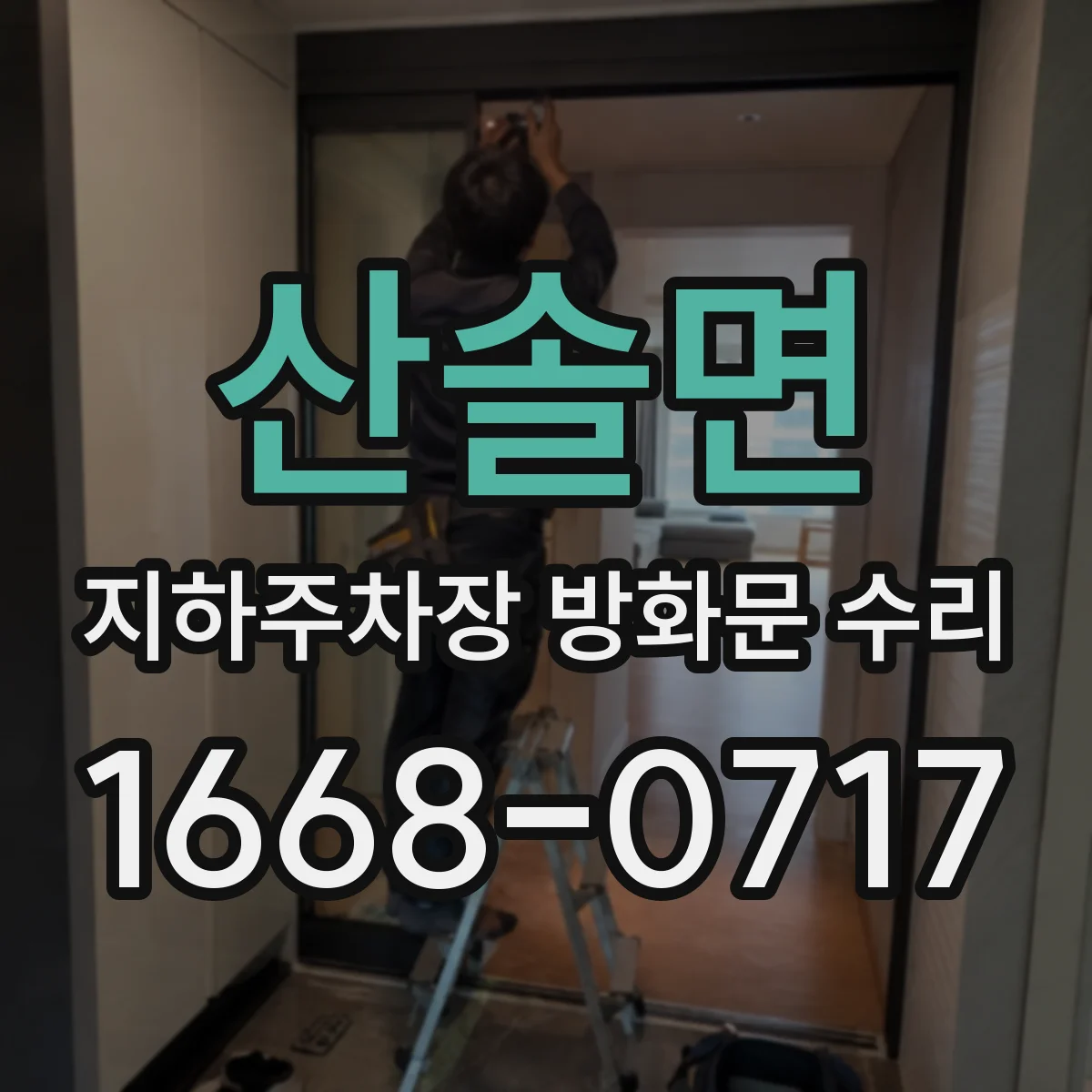 산솔면 지하주차장 방화문 수리