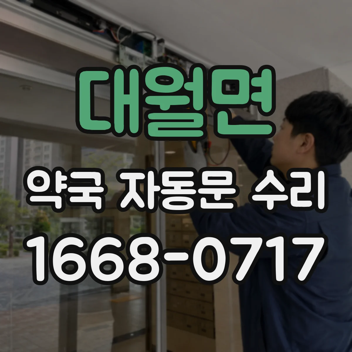 대월면 약국 자동문 수리