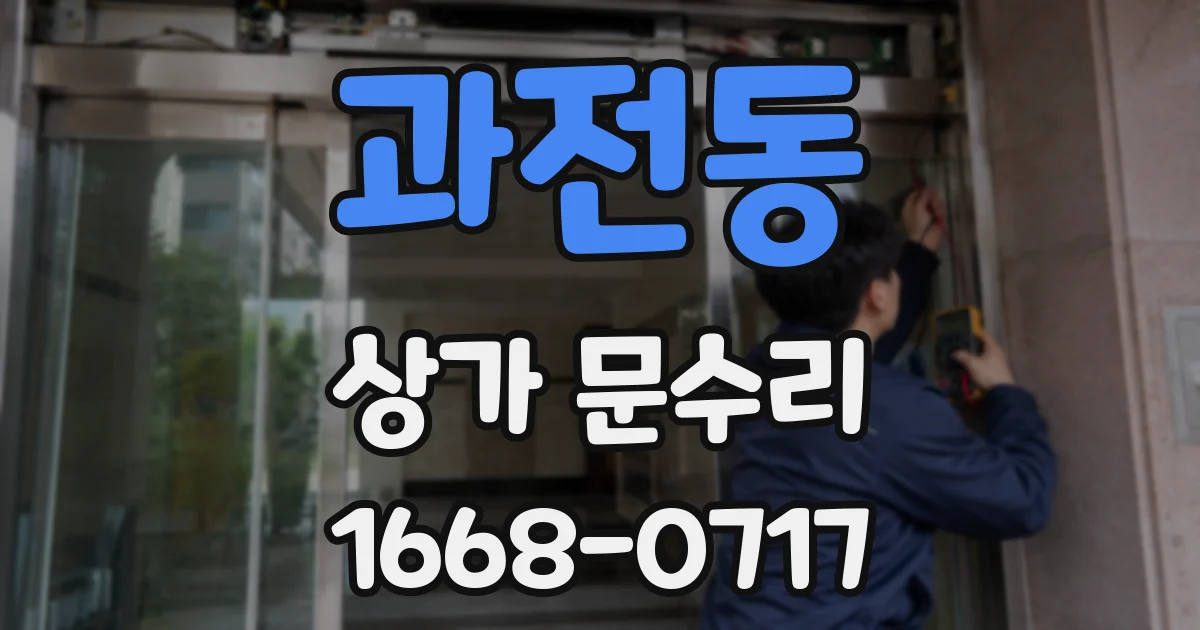 과전동 상가 문수리