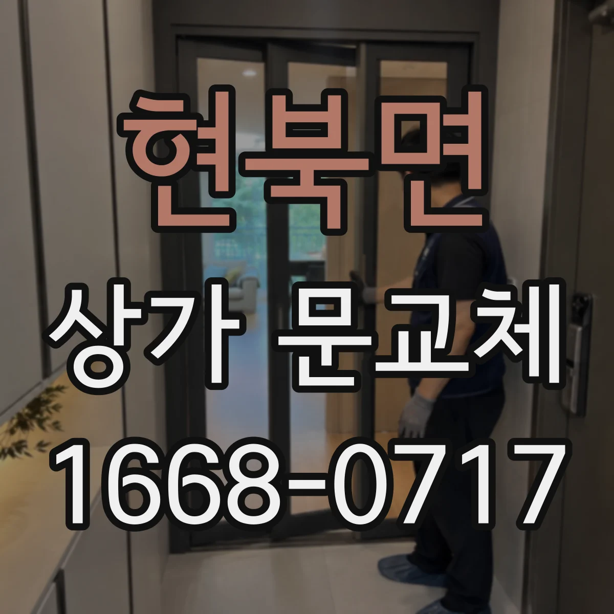 현북면 상가 문교체