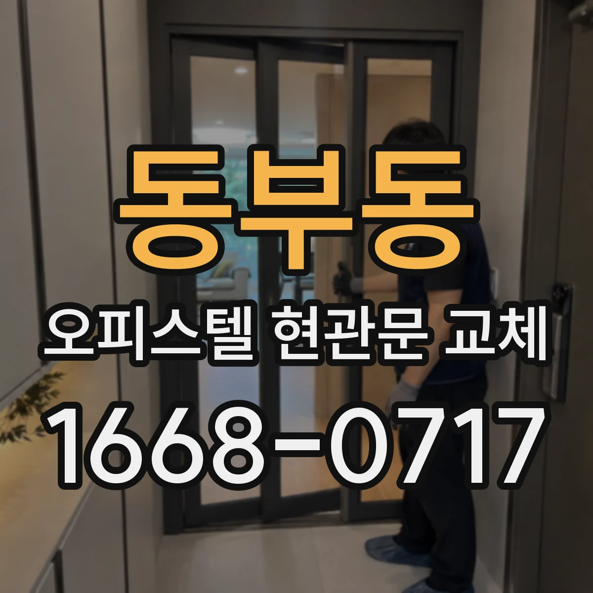 동부동 오피스텔 현관문 교체