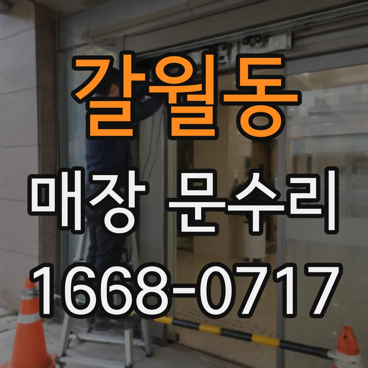 갈월동 매장 문수리