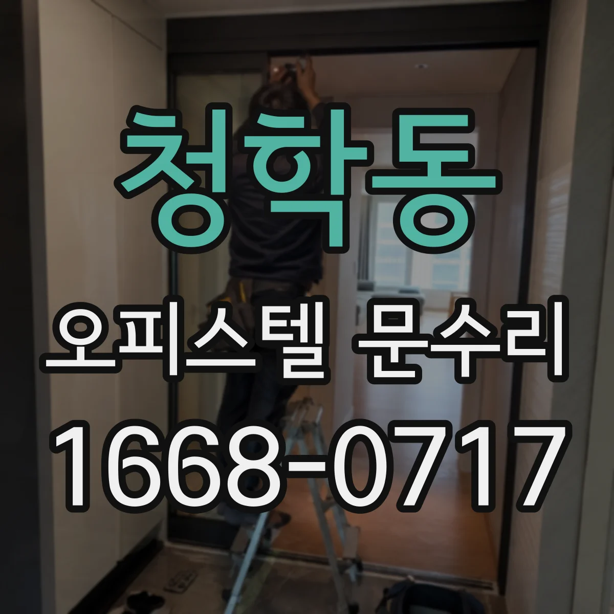 청학동 오피스텔 문수리