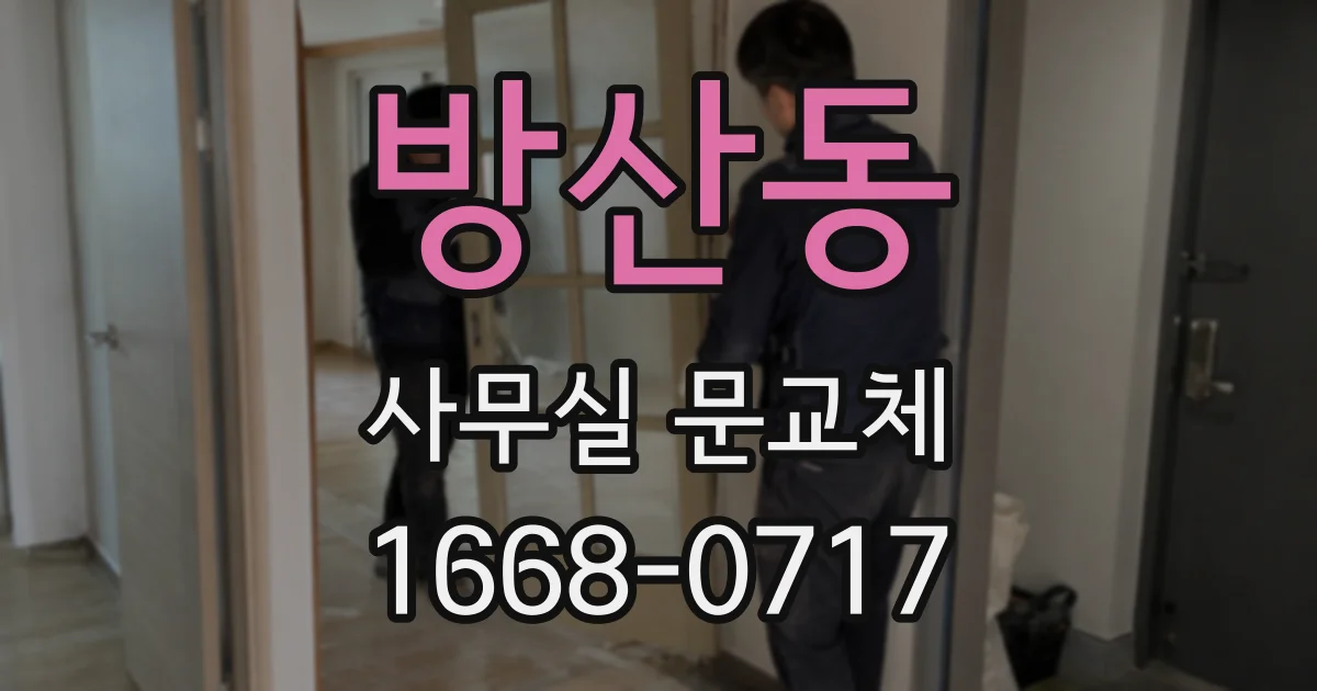 방산동 사무실 문교체