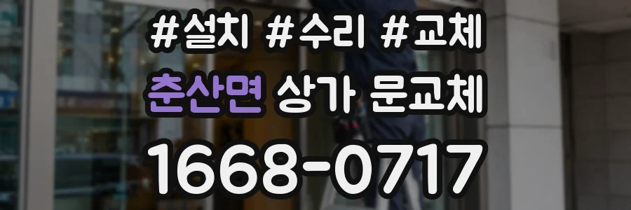 춘산면 상가 문교체